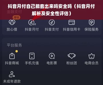 抖音月付自己能套出来吗安全吗（抖音月付解析及安全性评估）