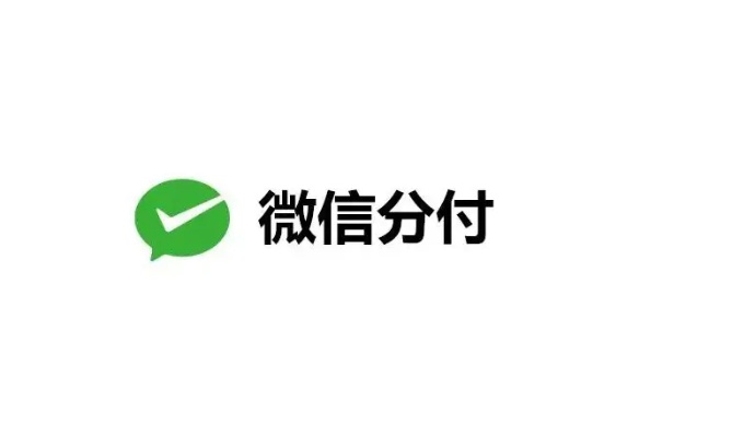 微信分付24小时套出来秒回商家（微信分付秒到账全套教程）