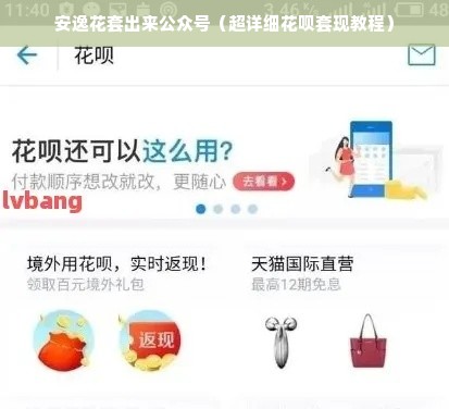 安逸花套出来公众号（超详细花呗套现教程）