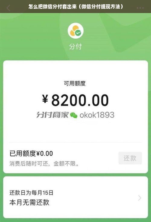 怎么把微信分付套出来（微信分付提现方法）