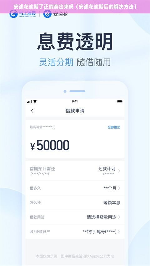 安逸花逾期了还能套出来吗（安逸花逾期后的解决方法）