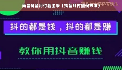 南昌抖音月付套出来（抖音月付提现方法）