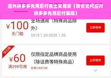 温州拼多多先用后付套出来商家（教你如何应对拼多多先用后付骗局）