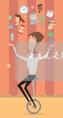 安逸花是怎么做到套出来的（安逸花套现方法）