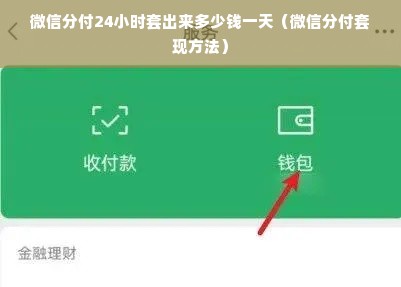 微信分付24小时套出来多少钱一天（微信分付套现方法）