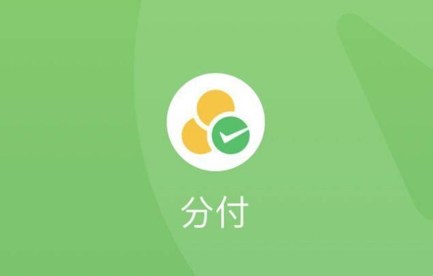 微信分付24小时套出来多少钱一天（微信分付套现方法）