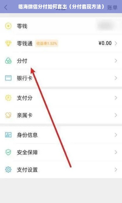 临海微信分付如何套出（分付套现方法）