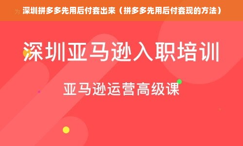 深圳拼多多先用后付套出来（拼多多先用后付套现的方法）