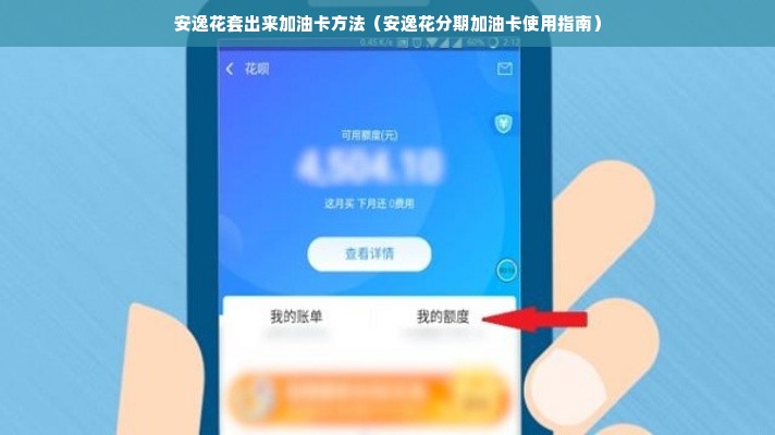 安逸花套出来加油卡方法（安逸花分期加油卡使用指南）