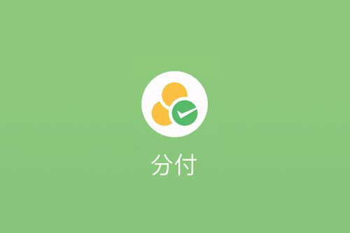 微信分付小额套出来的方法（微信分付取现方法）