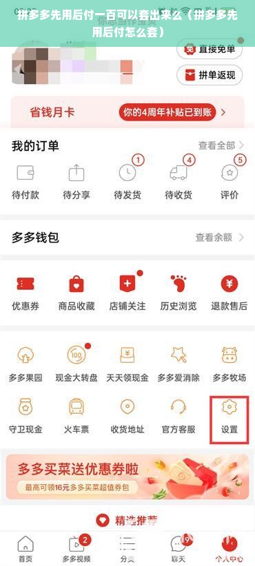 拼多多先用后付一百可以套出来么（拼多多先用后付怎么套）