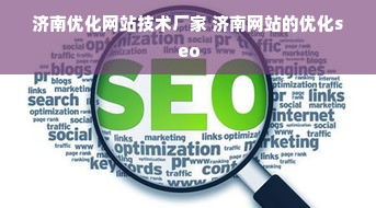 济南优化网站技术厂家 济南网站的优化seo