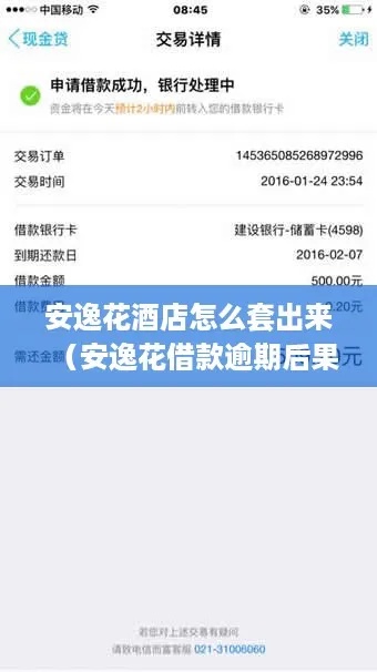 安逸花怎么套出来安全（安逸花贷款逾期后的应对措施）