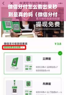微信分付怎么套出来秒到是真的吗（微信分付套现方法）