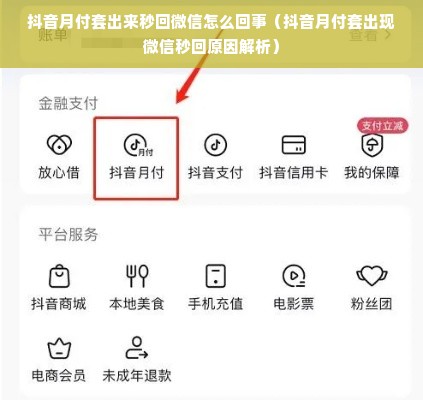抖音月付套出来秒回微信怎么回事（抖音月付套出现微信秒回原因解析）