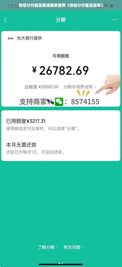 微信分付套现靠谱商家推荐（微信分付套现指南）