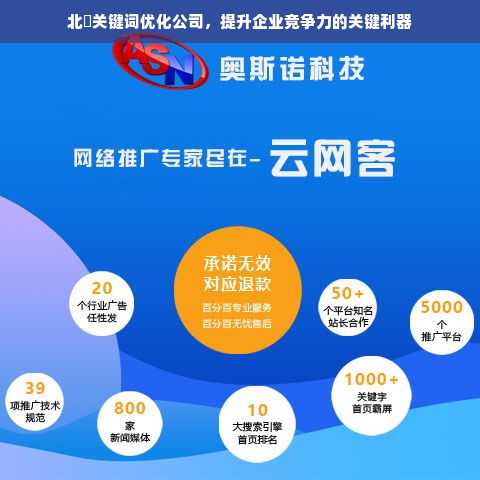 北滘关键词优化公司，提升企业竞争力的关键利器