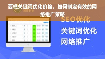 西樵关键词优化价格，如何制定有效的网络推广策略
