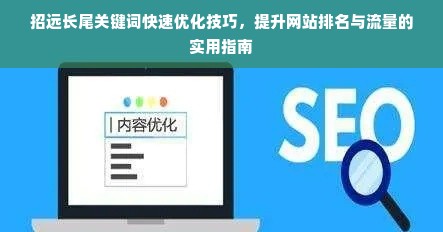 招远长尾关键词快速优化技巧，提升网站排名与流量的实用指南