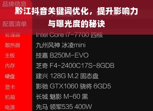 黔江抖音关键词优化，提升影响力与曝光度的秘诀