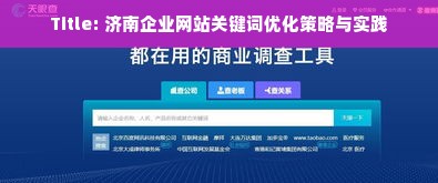 Title: 济南企业网站关键词优化策略与实践