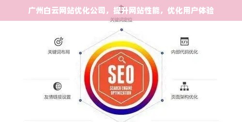 广州白云网站优化公司，提升网站性能，优化用户体验