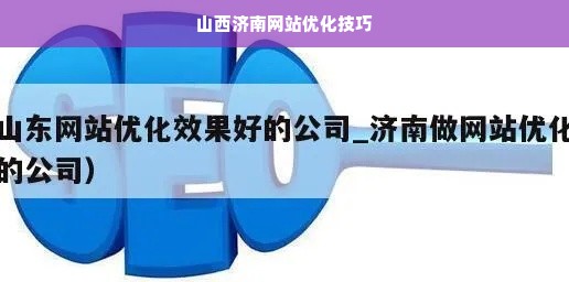 山西济南网站优化技巧