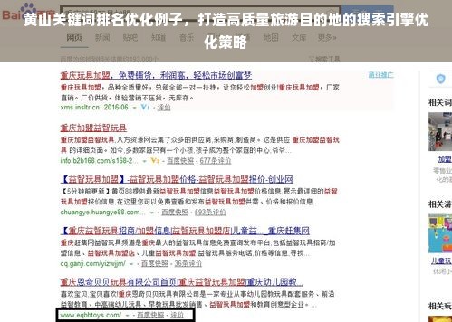 黄山关键词排名优化例子，打造高质量旅游目的地的搜索引擎优化策略