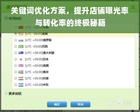 关键词优化方案，提升店铺曝光率与转化率的终极秘籍