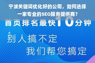 宁波关键词优化好的公司，如何选择一家专业的SEO服务提供商？