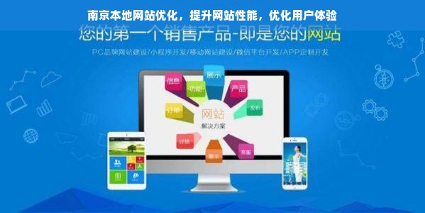 南京本地网站优化，提升网站性能，优化用户体验