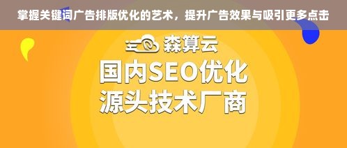 掌握关键词广告排版优化的艺术，提升广告效果与吸引更多点击