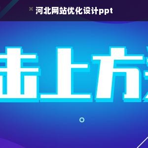 河北网站优化设计ppt