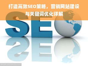 打造高效SEO策略，营销网站建设与关键词优化详解