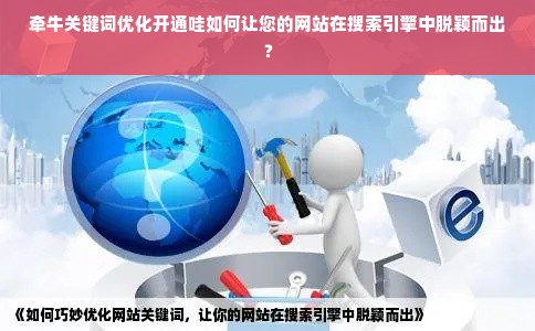 牵牛关键词优化开通哇如何让您的网站在搜索引擎中脱颖而出？