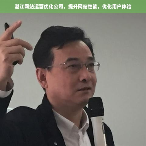 湛江网站运营优化公司，提升网站性能，优化用户体验