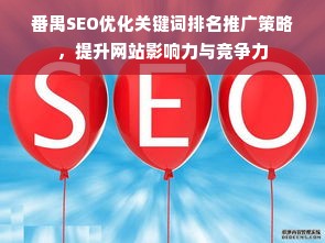 番禺SEO优化关键词排名推广策略，提升网站影响力与竞争力