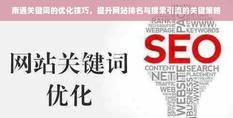 南通关键词的优化技巧，提升网站排名与搜索引流的关键策略