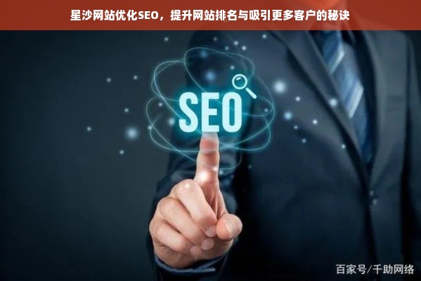 星沙网站优化SEO，提升网站排名与吸引更多客户的秘诀