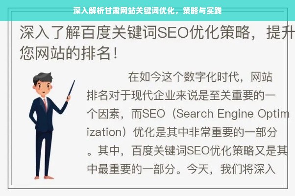 深入解析甘肃网站关键词优化，策略与实践