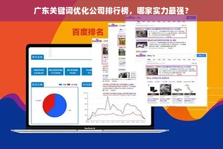 广东关键词优化公司排行榜，哪家实力最强？