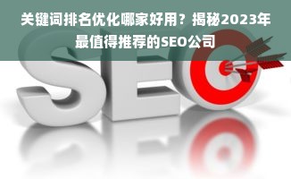 关键词排名优化哪家好用？揭秘2023年最值得推荐的SEO公司