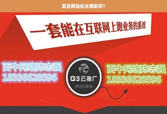 夏邑网站优化哪家好？