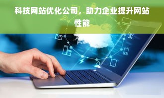 科技网站优化公司，助力企业提升网站性能