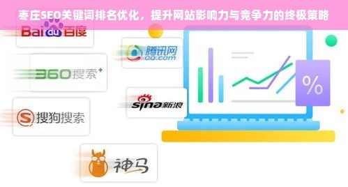 枣庄SEO关键词排名优化，提升网站影响力与竞争力的终极策略