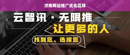 济南网站推广优化品牌