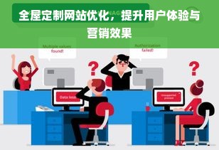 全屋定制网站优化，提升用户体验与营销效果