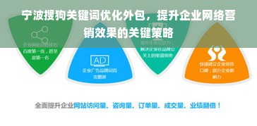 宁波搜狗关键词优化外包，提升企业网络营销效果的关键策略