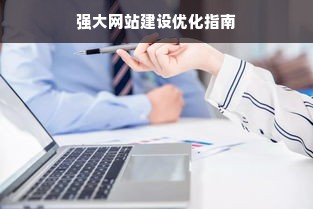 强大网站建设优化指南