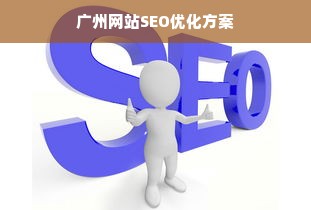 广州网站SEO优化方案